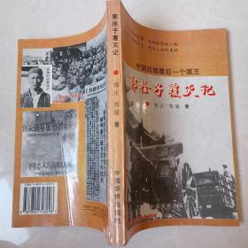 中国西部最后一个匪王 郭拴子覆灭记