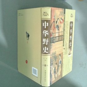 中华野史 第一卷