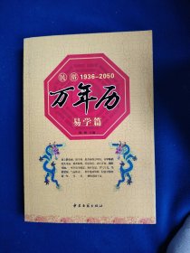 民俗万年历（1936-2050）易学篇