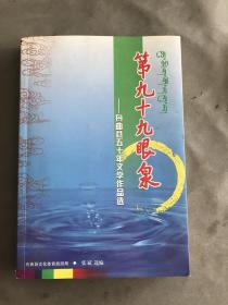 第九十九眼泉—曲舟县五十年文学作品选