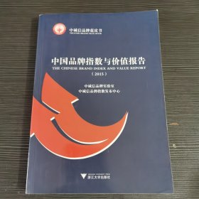 中国品牌指数与价值报告2015