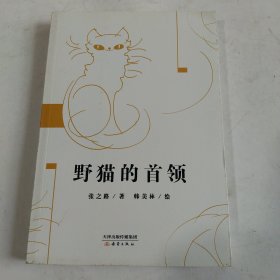 野猫的首领