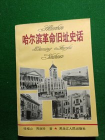 哈尔滨革命旧址史话，印数1500册！