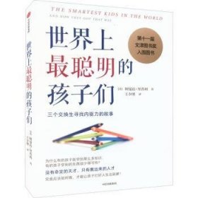 世界上最聪明的孩子 9787508641164 (美)阿曼达·里普利著 中信出版集团股份有限公司