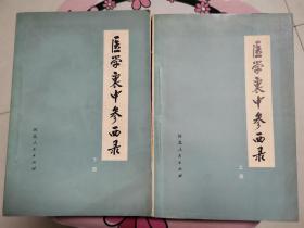 医学衷中参西录上下（品好内新未阅 附75年购书小票）