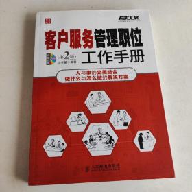 弗布克管理职位工作手册系列：客户服务管理职位工作手册（第2版）