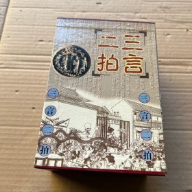 三言二拍全套五册带硬盒