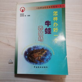 怎样办好一个牛蛙养殖场