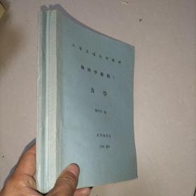 物理学教程 1力学 2热学 两册合售 上海交大教材 油印本