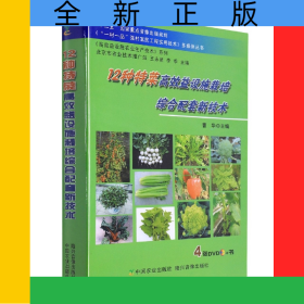 12种特菜高效益设施栽培综合配套新技术(配4DVD)(“十二五”国家重点音像出版规划《“