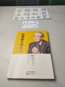 稻盛和夫的哲学（平装版）（原《心法》）