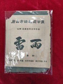 四幕剧《雷雨》节目单