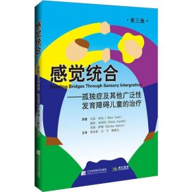 感觉统合:孤独症及其他广泛性发育障碍儿童的治疗