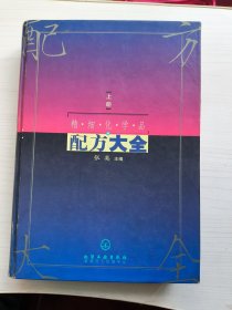 精细化学品配方大全(上)(精)