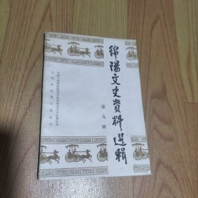 绵阳文史资料选辑第九辑【本书包括 阎锡山二三事/ 阎锡山与九一八事变的微妙关系/ 解放前绵阳县农业推广与农村合作事业/等内容】