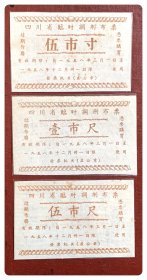 四川省临时调剂布票1958.3-12三种，共3枚