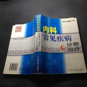 内科常见疾病诊断与治疗