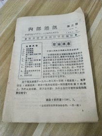 内部通讯（1981年）第三期 世运消息