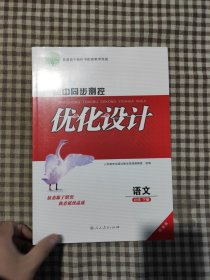 普通高中教科书配套教学资源.高中同步测控优化设计语文必修下册：增强版
