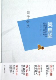 梁启超:国学讲义：国学讲义