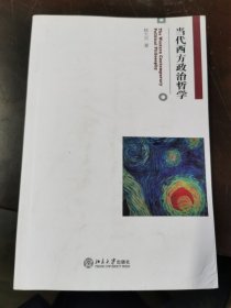 当代西方政治哲学：The Western Contemporary Political Philosophy