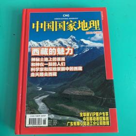 中国国家地理 2008年增刊