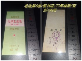 毛选5卷取书证/77年成都