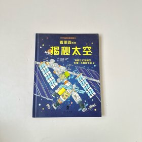 揭秘太空