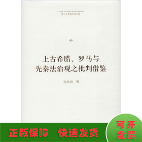 上古希腊、罗马与先秦法治观之批判借鉴
