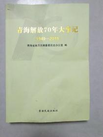 青海解放70年大事记(1949一2019丿