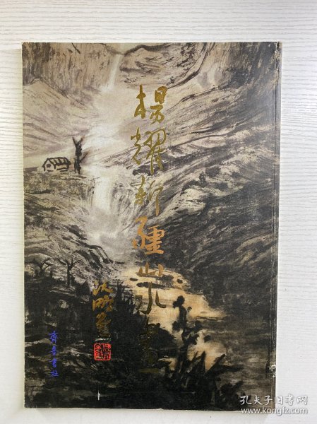杨耀新疆山水画（杨耀毛笔签赠本）8开（正版如图、内页干净）