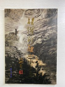 杨耀新疆山水画（杨耀毛笔签赠本）8开（正版如图、内页干净）