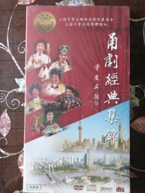甬剧经典集锦DVD