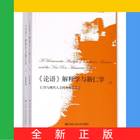 论语解释学与新仁学(仁学与现代人文科学的关系论上下)