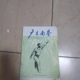 广东南拳