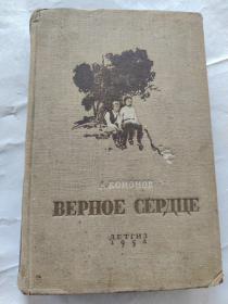 BEPHOE CEPAUE 俄文书小说，洋葱 1952年版