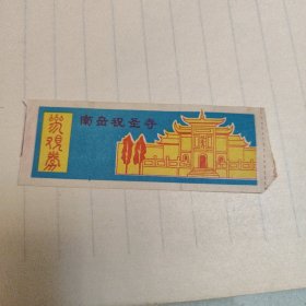 南岳祝圣寺参观券