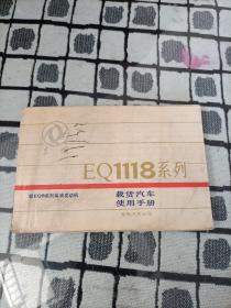 东风EQ1118系列载货汽车使用手册
