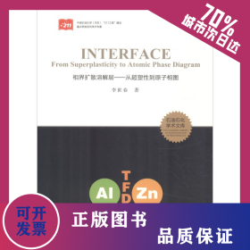 相界擴(kuò)散溶解層——從超塑性到原子相圖 9787563633418