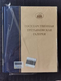 俄罗斯原版画册《国家第三画廊19世纪画作西亚特特列季亚科夫美术馆收藏》（俄罗斯）第二册（购于莫斯科特列恰科夫美术馆）