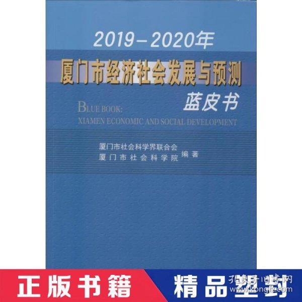 2019-2020年厦门市经济社会发展与预测蓝皮书