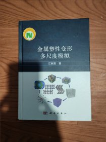金属塑性变形多尺度模拟《98包邮》