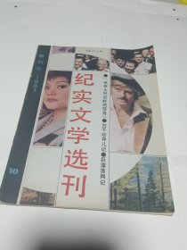 纪实文学选刊1987.10