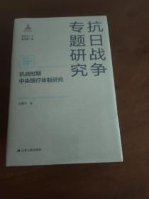 抗战时期中央银行体制研究（抗日战争专题研究）