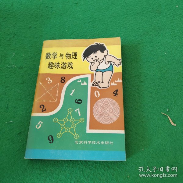 数学与物理趣味游戏