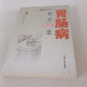 胃肠病辨治心法