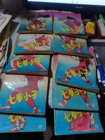 七笑拳系列篇 七拳小子 全10册 老版漫画 （共10本合售）