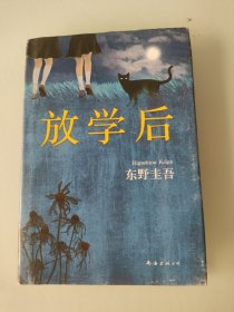 东野圭吾：放学后（2017精装典藏版）