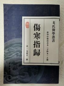 影印中医珍善本（手抄本）古籍：伤寒指归