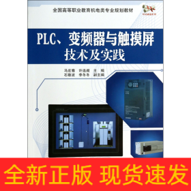 PLC、变频器与触摸屏技术及实践